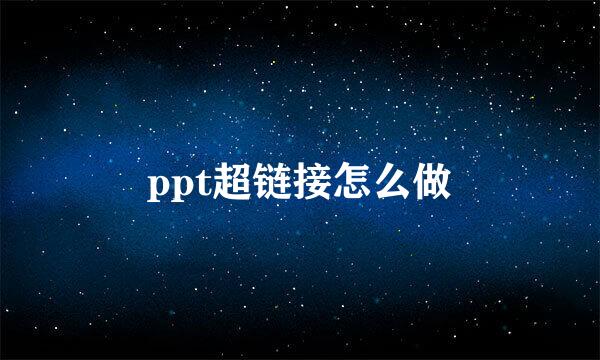 ppt超链接怎么做