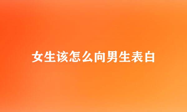 女生该怎么向男生表白