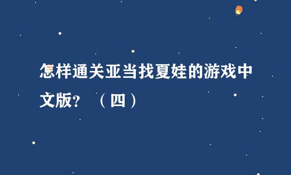 怎样通关亚当找夏娃的游戏中文版？ （四）