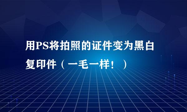 用PS将拍照的证件变为黑白复印件（一毛一样！）