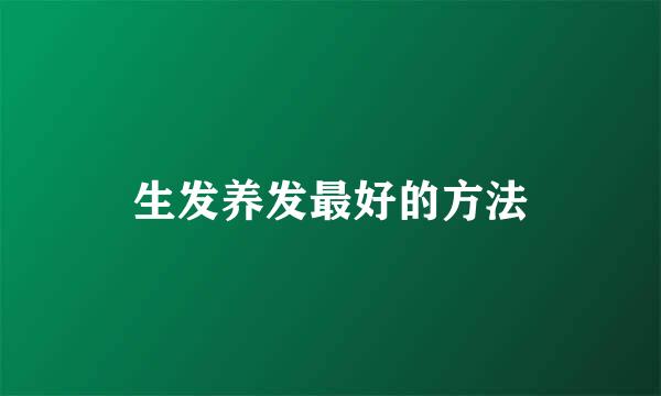 生发养发最好的方法