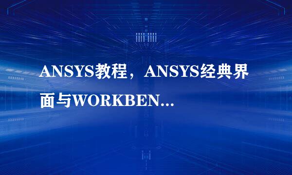ANSYS教程，ANSYS经典界面与WORKBENCH的区别
