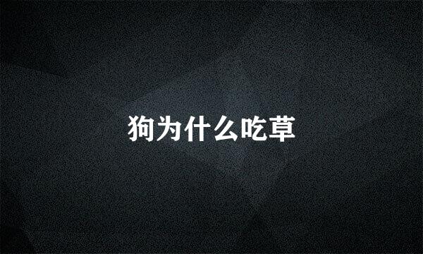 狗为什么吃草