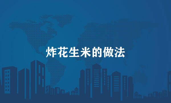 炸花生米的做法