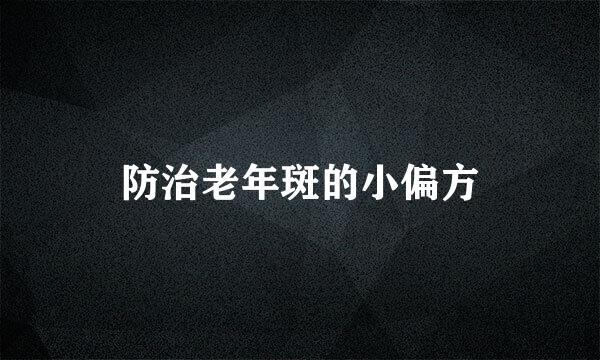 防治老年斑的小偏方