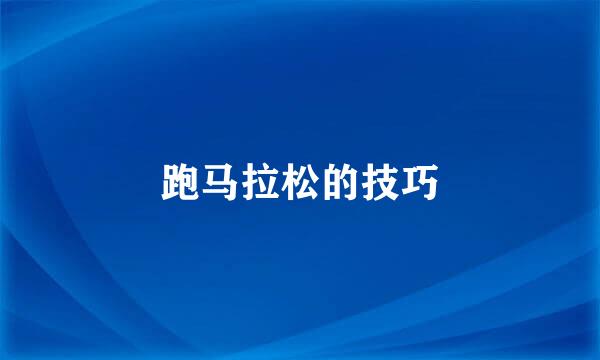 跑马拉松的技巧
