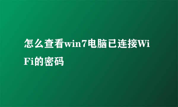 怎么查看win7电脑已连接WiFi的密码