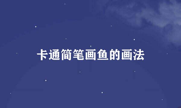 卡通简笔画鱼的画法