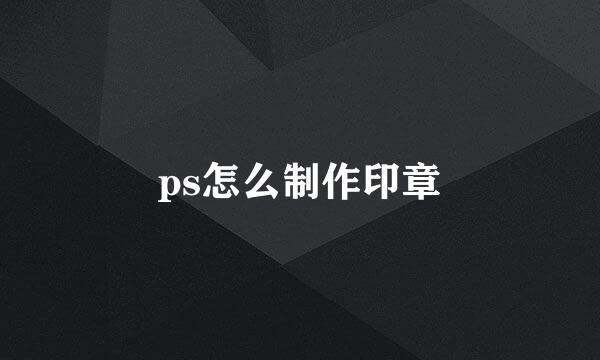 ps怎么制作印章