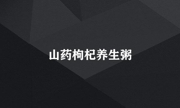 山药枸杞养生粥
