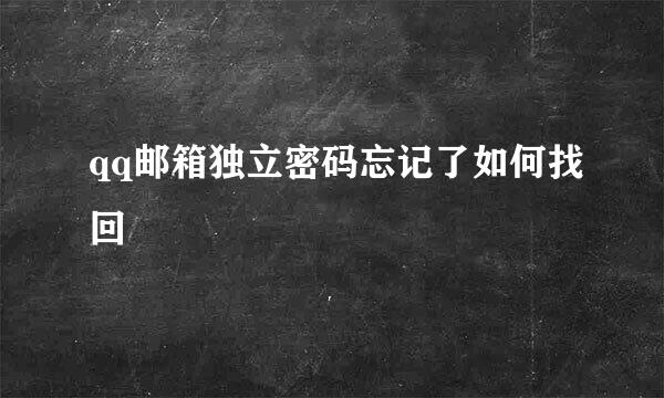 qq邮箱独立密码忘记了如何找回