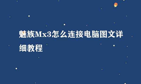 魅族Mx3怎么连接电脑图文详细教程