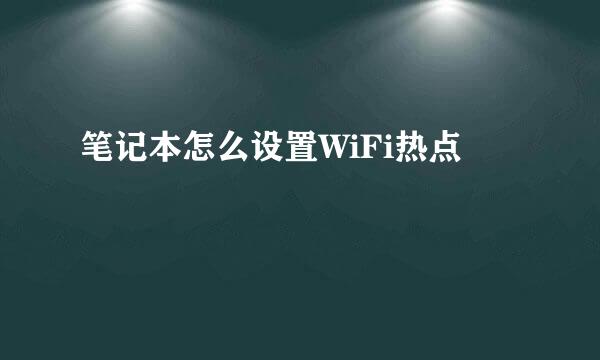 笔记本怎么设置WiFi热点