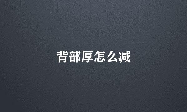 背部厚怎么减