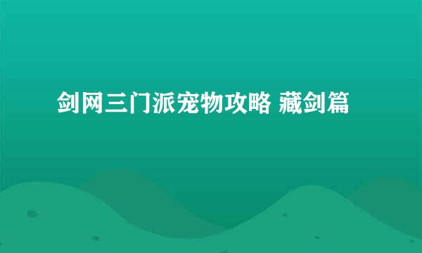 剑网三门派宠物攻略 藏剑篇