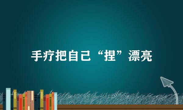手疗把自己“捏”漂亮