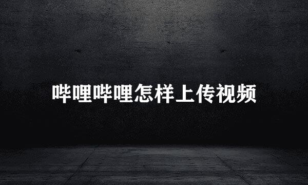 哔哩哔哩怎样上传视频