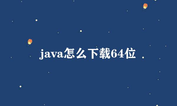 java怎么下载64位