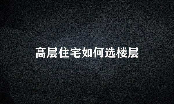 高层住宅如何选楼层