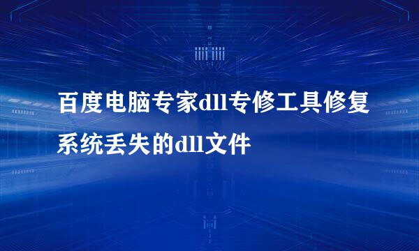 百度电脑专家dll专修工具修复系统丢失的dll文件