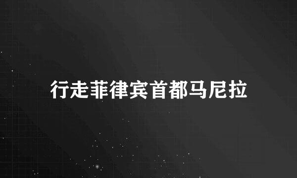 行走菲律宾首都马尼拉