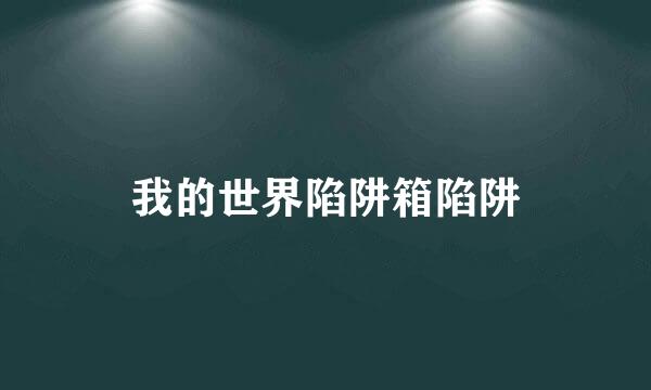 我的世界陷阱箱陷阱