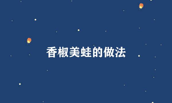 香椒美蛙的做法