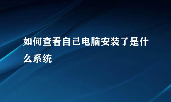 如何查看自己电脑安装了是什么系统