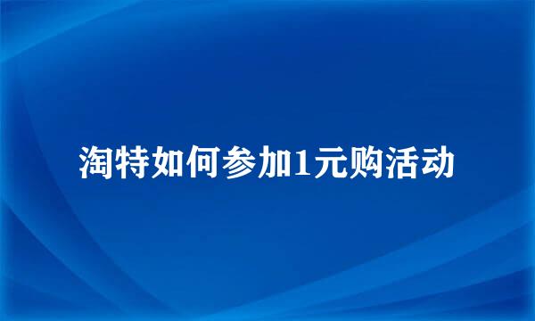 淘特如何参加1元购活动