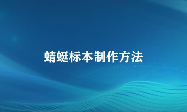 蜻蜓标本制作方法