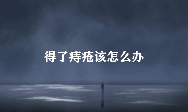 得了痔疮该怎么办