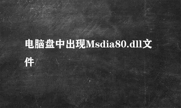 电脑盘中出现Msdia80.dll文件