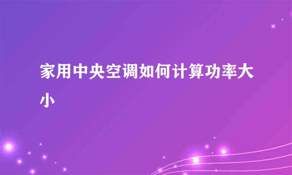 家用中央空调如何计算功率大小
