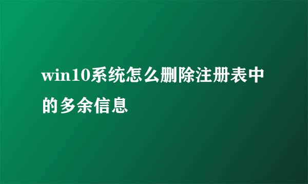 win10系统怎么删除注册表中的多余信息