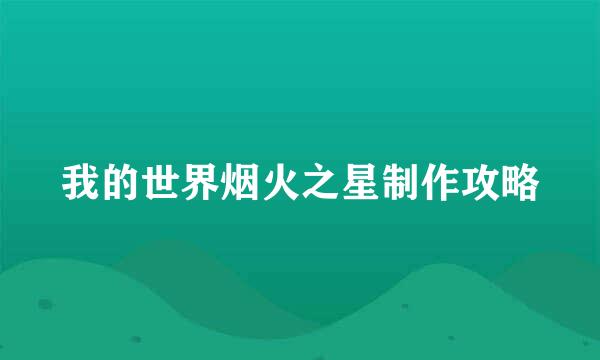 我的世界烟火之星制作攻略