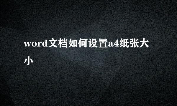 word文档如何设置a4纸张大小