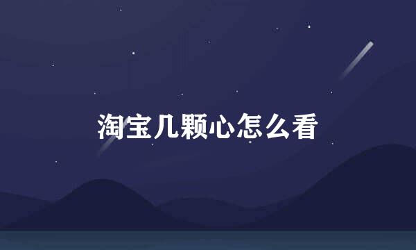 淘宝几颗心怎么看