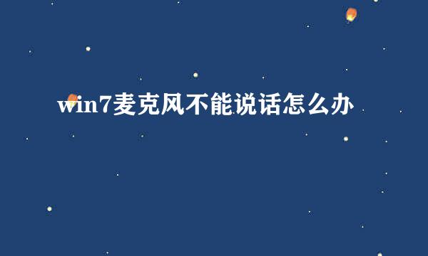 win7麦克风不能说话怎么办