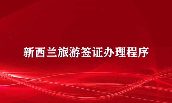 新西兰旅游签证办理程序