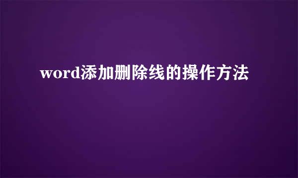 word添加删除线的操作方法