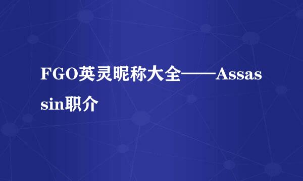 FGO英灵昵称大全——Assassin职介