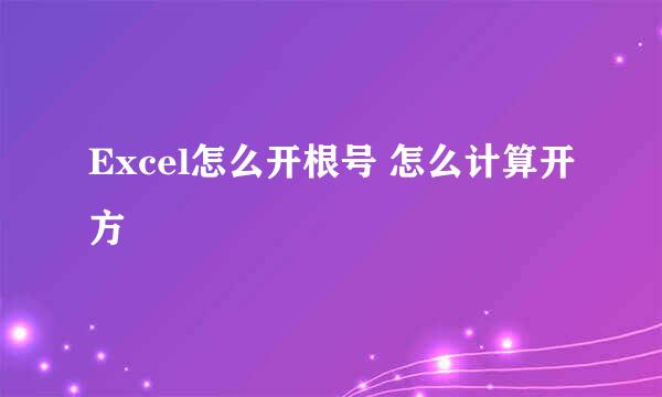 Excel怎么开根号 怎么计算开方