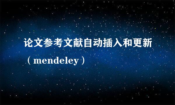 论文参考文献自动插入和更新（mendeley）