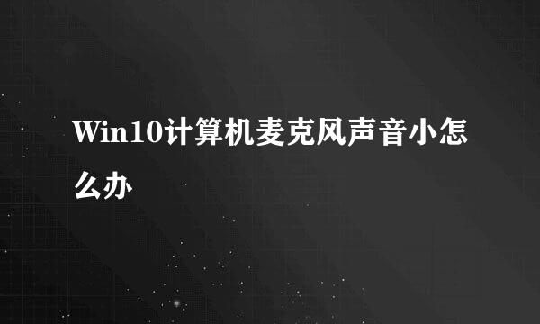 Win10计算机麦克风声音小怎么办