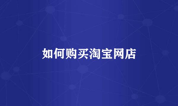 如何购买淘宝网店