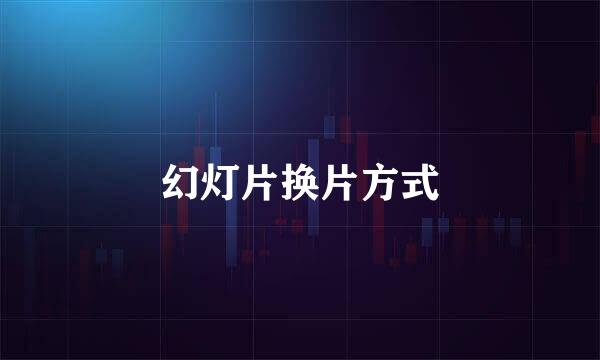 幻灯片换片方式