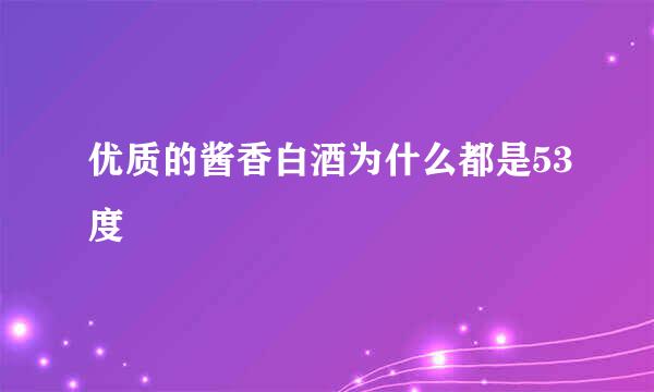 优质的酱香白酒为什么都是53度