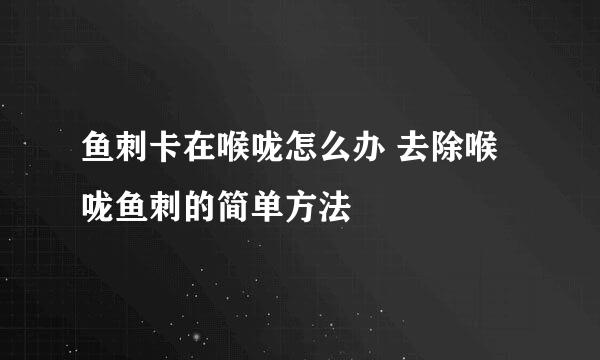 鱼刺卡在喉咙怎么办 去除喉咙鱼刺的简单方法