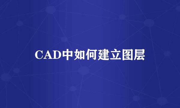 CAD中如何建立图层