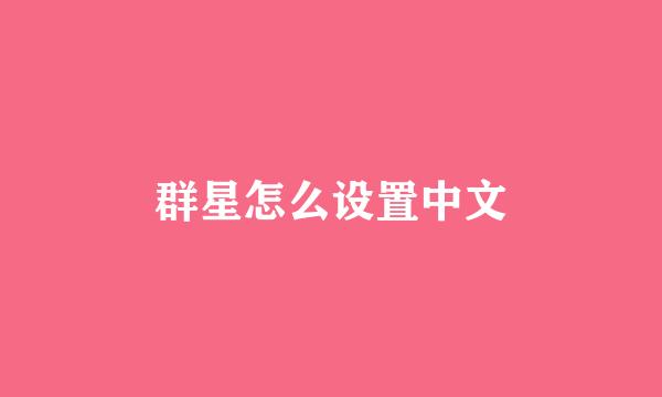 群星怎么设置中文